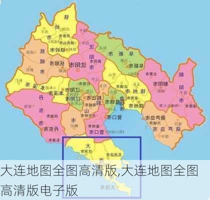 大连地图全图高清版,大连地图全图高清版电子版-第3张图片-阳光出游网