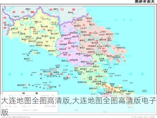 大连地图全图高清版,大连地图全图高清版电子版-第1张图片-阳光出游网