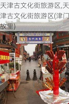 天津古文化街旅游区,天津古文化街旅游区(津门故里)-第2张图片-阳光出游网