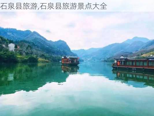 石泉县旅游,石泉县旅游景点大全-第3张图片-阳光出游网