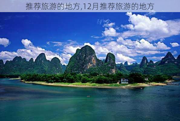 推荐旅游的地方,12月推荐旅游的地方-第3张图片-阳光出游网