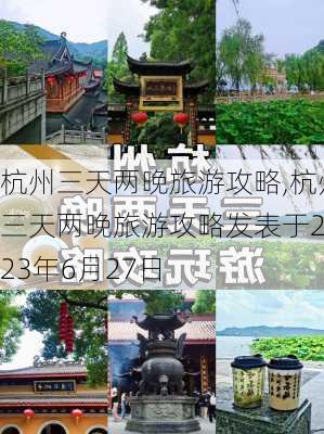 杭州三天两晚旅游攻略,杭州三天两晚旅游攻略发表于2023年6月27日-第1张图片-阳光出游网