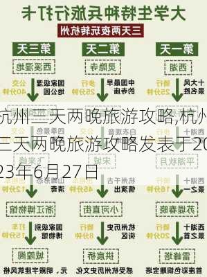 杭州三天两晚旅游攻略,杭州三天两晚旅游攻略发表于2023年6月27日-第2张图片-阳光出游网