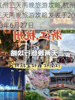 杭州三天两晚旅游攻略,杭州三天两晚旅游攻略发表于2023年6月27日-第3张图片-阳光出游网