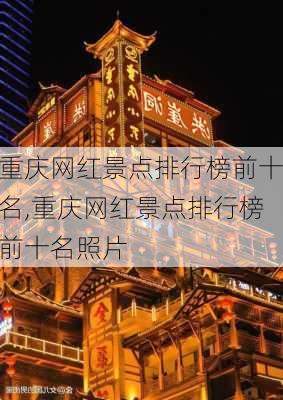 重庆网红景点排行榜前十名,重庆网红景点排行榜前十名照片-第3张图片-阳光出游网