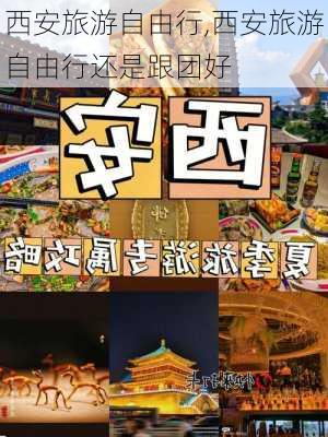 西安旅游自由行,西安旅游自由行还是跟团好-第3张图片-阳光出游网