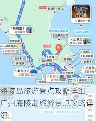 海陵岛旅游景点攻略详细,广州海陵岛旅游景点攻略详细-第1张图片-阳光出游网