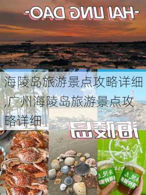 海陵岛旅游景点攻略详细,广州海陵岛旅游景点攻略详细-第2张图片-阳光出游网