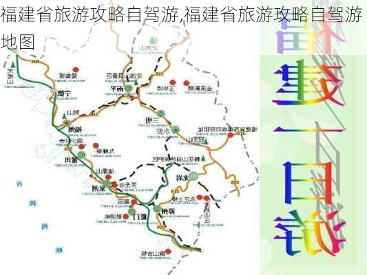 福建省旅游攻略自驾游,福建省旅游攻略自驾游地图-第2张图片-阳光出游网