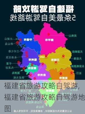 福建省旅游攻略自驾游,福建省旅游攻略自驾游地图-第1张图片-阳光出游网