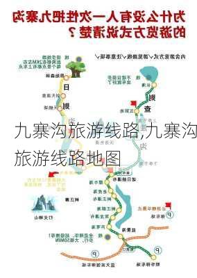 九寨沟旅游线路,九寨沟旅游线路地图-第3张图片-阳光出游网