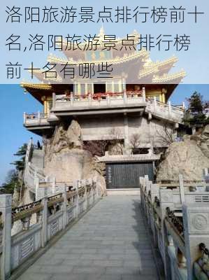 洛阳旅游景点排行榜前十名,洛阳旅游景点排行榜前十名有哪些-第3张图片-阳光出游网