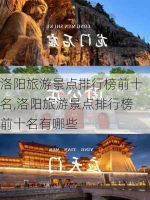 洛阳旅游景点排行榜前十名,洛阳旅游景点排行榜前十名有哪些