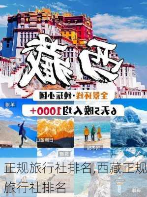 正规旅行社排名,西藏正规旅行社排名-第1张图片-阳光出游网