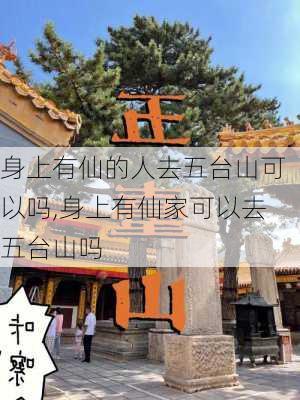 身上有仙的人去五台山可以吗,身上有仙家可以去五台山吗-第3张图片-阳光出游网