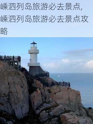 嵊泗列岛旅游必去景点,嵊泗列岛旅游必去景点攻略-第2张图片-阳光出游网