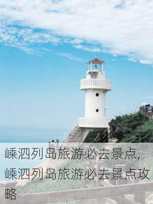 嵊泗列岛旅游必去景点,嵊泗列岛旅游必去景点攻略-第3张图片-阳光出游网