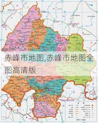 赤峰市地图,赤峰市地图全图高清版-第1张图片-阳光出游网