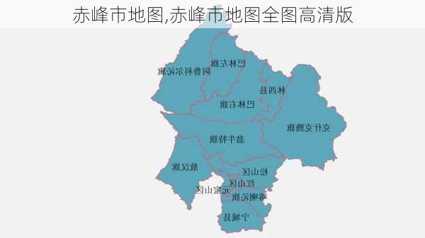 赤峰市地图,赤峰市地图全图高清版-第3张图片-阳光出游网