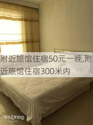 附近旅馆住宿50元一晚,附近旅馆住宿300米内-第3张图片-阳光出游网