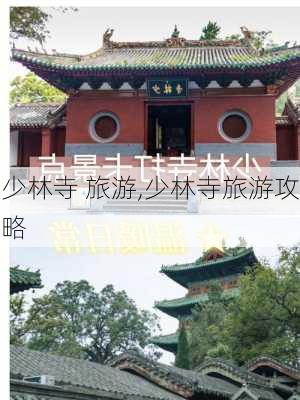 少林寺 旅游,少林寺旅游攻略