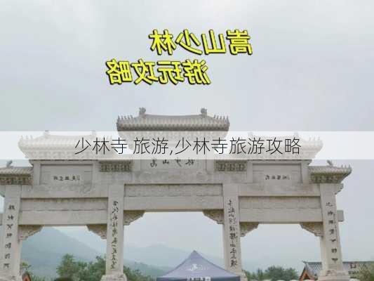 少林寺 旅游,少林寺旅游攻略-第3张图片-阳光出游网