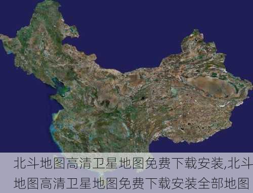 北斗地图高清卫星地图免费下载安装,北斗地图高清卫星地图免费下载安装全部地图-第3张图片-阳光出游网