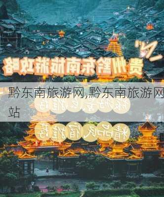 黔东南旅游网,黔东南旅游网站-第1张图片-阳光出游网