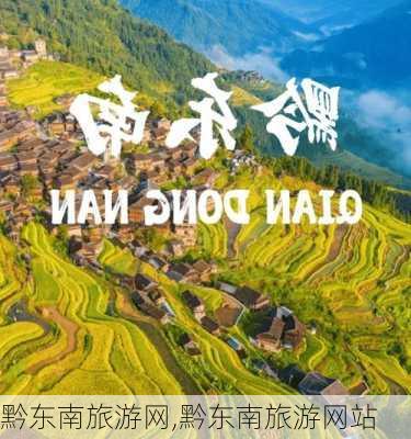 黔东南旅游网,黔东南旅游网站-第2张图片-阳光出游网