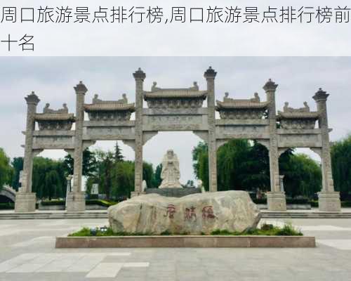 周口旅游景点排行榜,周口旅游景点排行榜前十名