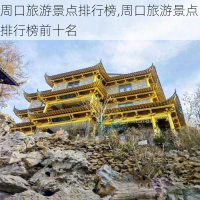 周口旅游景点排行榜,周口旅游景点排行榜前十名-第3张图片-阳光出游网