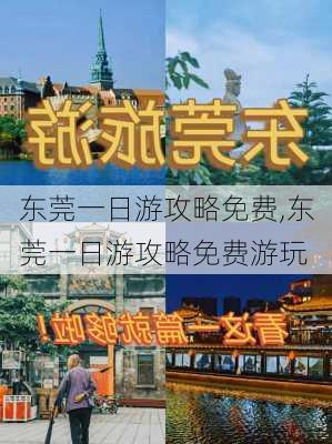 东莞一日游攻略免费,东莞一日游攻略免费游玩-第3张图片-阳光出游网