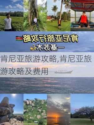 肯尼亚旅游攻略,肯尼亚旅游攻略及费用-第3张图片-阳光出游网