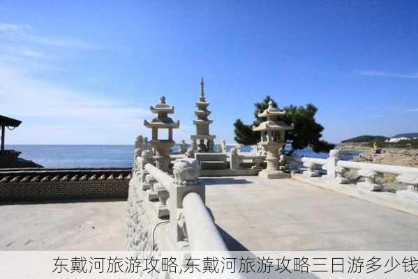 东戴河旅游攻略,东戴河旅游攻略三日游多少钱-第2张图片-阳光出游网