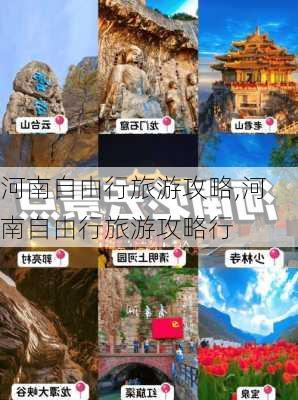 河南自由行旅游攻略,河南自由行旅游攻略行