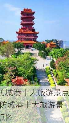 防城港十大旅游景点,防城港十大旅游景点图-第3张图片-阳光出游网