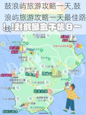 鼓浪屿旅游攻略一天,鼓浪屿旅游攻略一天最佳路线-第2张图片-阳光出游网