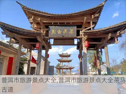 普洱市旅游景点大全,普洱市旅游景点大全茶马古道-第2张图片-阳光出游网