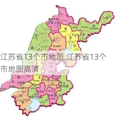 江苏省13个市地图,江苏省13个市地图高清-第1张图片-阳光出游网