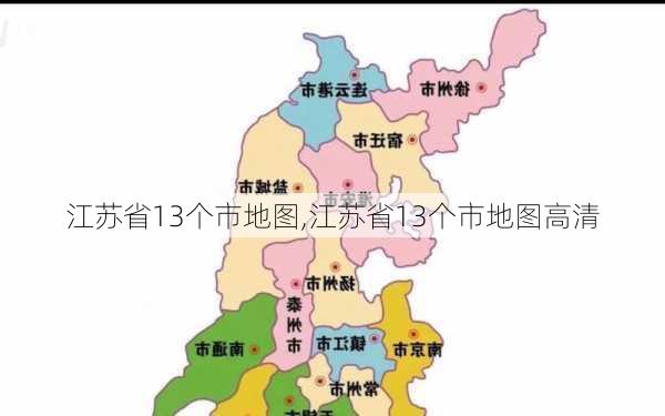 江苏省13个市地图,江苏省13个市地图高清-第3张图片-阳光出游网