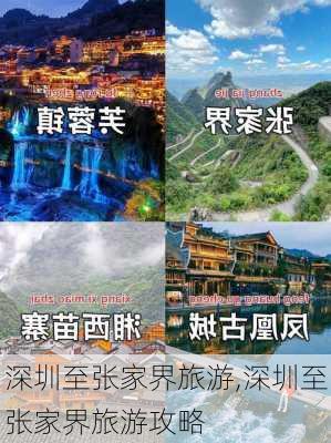 深圳至张家界旅游,深圳至张家界旅游攻略-第1张图片-阳光出游网