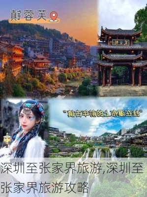 深圳至张家界旅游,深圳至张家界旅游攻略-第2张图片-阳光出游网