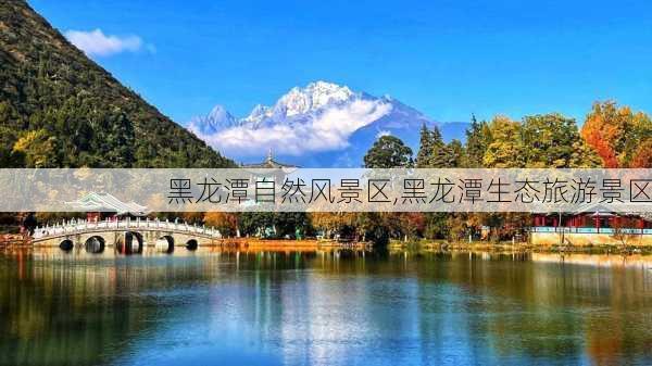 黑龙潭自然风景区,黑龙潭生态旅游景区-第3张图片-阳光出游网