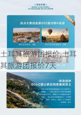 土耳其旅游团报价,土耳其旅游团报价7天-第1张图片-阳光出游网