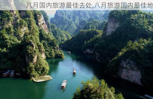 八月国内旅游最佳去处,八月旅游国内最佳地-第2张图片-阳光出游网