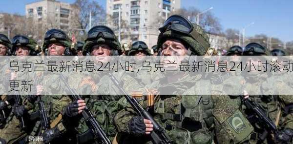 乌克兰最新消息24小时,乌克兰最新消息24小时滚动更新-第3张图片-阳光出游网