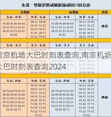 南京机场大巴时刻表查询,南京机场大巴时刻表查询2024-第2张图片-阳光出游网