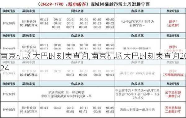 南京机场大巴时刻表查询,南京机场大巴时刻表查询2024-第3张图片-阳光出游网