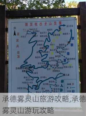 承德雾灵山旅游攻略,承德雾灵山游玩攻略-第1张图片-阳光出游网