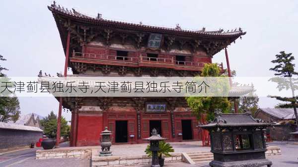 天津蓟县独乐寺,天津蓟县独乐寺简介-第3张图片-阳光出游网